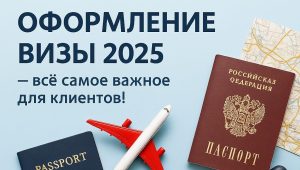 оформление визы
